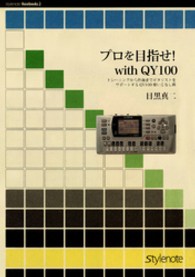 プロを目指せ！　ｗｉｔｈ　ＱＹ　１００ - トレーニングから作曲までギタリストをサポートするＱ Ｓｔｙｌｅｎｏｔｅ　ｎｏｗｂｏｏｋｓ （改訂版）