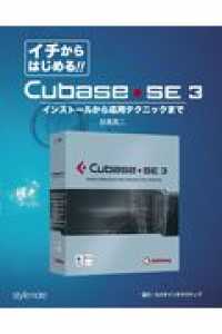 イチからはじめる！！　Ｃｕｂａｓｅ・ＳＥ　３ - インストールから応用テクニックまで