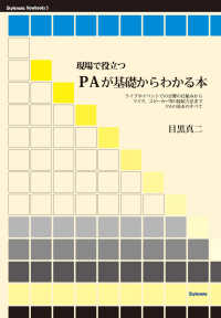 現場で役立つＰＡが基礎からわかる本 - ライブやイベントでの音響の仕組みからマイク、スピー Ｓｔｙｌｅｎｏｔｅ　ｎｏｗｂｏｏｋｓ