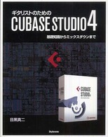 ギタリストのためのＣＵＢＡＳＥ　ＳＴＵＤＩＯ４―基礎知識からミックスダウンまで