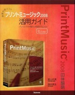 楽譜作成ソフトプリントミュージック２００８活用ガイド―パソコンで本格的な楽譜を作る方法