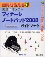 フィナーレノートパッド２００８ガイドブック - 無料で使える楽譜作成ソフト