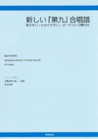 新しい『第九』合唱譜 - 見やすい・わかりやすい・オーケストラ譜付き