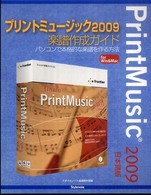 プリントミュージック２００９楽譜作成ガイド―パソコンで本格的な楽譜を作る方法