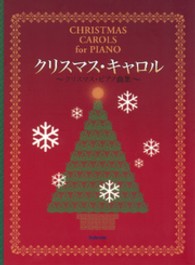 クリスマス・キャロル - クリスマス・ピアノ曲集