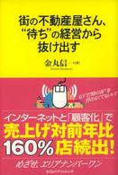 街の不動産屋さん、“待ち”の経営から抜け出す - めざせ、エリアナンバーワン