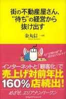 街の不動産屋さん、“待ち”の経営から抜け出す