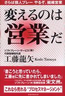 変えるのは営業だ