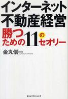 インターネット不動産経営勝つための１１のセオリー