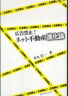 広告禁止！ネット不動産進化論