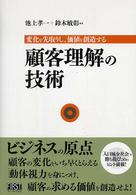 顧客理解の技術 - 変化を先取りし、価値を創造する