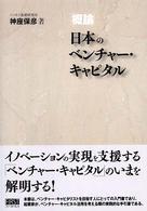 概論　日本のベンチャー・キャピタル