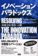 イノベーション・パラドックス - 技術立国復活への解