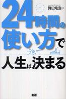 ２４時間の使い方で人生は決まる