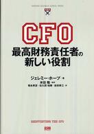 Ｈａｒｖａｒｄ　ｂｕｓｉｎｅｓｓ　ｓｃｈｏｏｌ　ｐｒｅｓｓ<br> ＣＦＯ―最高財務責任者の新しい役割
