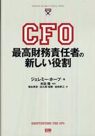 ＣＦＯ最高財務責任者の新しい役割 Ｈａｒｖａｒｄ　ｂｕｓｉｎｅｓｓ　ｓｃｈｏｏｌ　ｐｒｅｓｓ