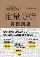 定量分析実践講座―ケースで学ぶ意思決定の手法