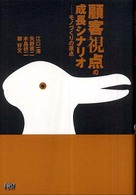 顧客視点の成長シナリオ―モノづくりの原点