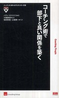 コーチング術で部下と良い関係を築く ハーバード・ポケットブック・シリーズ