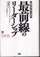 最前線のリーダーシップ―危機を乗り越える技術