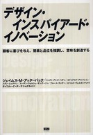 デザイン・インスパイアード・イノベーション―顧客に喜びを与え、簡素と品位を強調し、意味を創造する