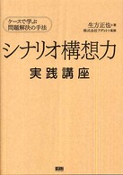 シナリオ構想力実践講座 - ケースで学ぶ問題解決の手法