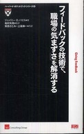 ハーバード・ポケットブック・シリーズ<br> フィードバックの技術で、職場の「気まずさ」を解消する