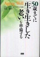 ５０歳までに「生き生きした老い」を準備する