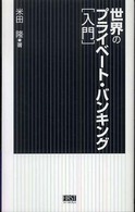 世界のプライベート・バンキング - 入門