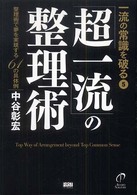 一流の常識を破る〈５〉「超一流」の整理術―整理術で夢を実現する６１の具体例