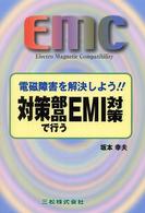 対策部品で行うＥＭＩ対策 - 電磁障害を解決しよう！