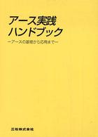 アース実践ハンドブック - アースの基礎から応用まで