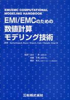 ＥＭＩ／ＥＭＣのための数値計算モデリング技術