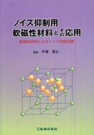 ノイズ抑制用軟磁性材料とその応用 - 軟磁性材料によるノイズ抑制効果