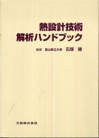 熱設計技術・解析ハンドブック - 開発設計用