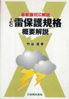 ＩＥＣ雷保護規格概要解説 - 最新版ＩＥＣ解説 初めて学ぶ現場技術講座