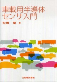 車載用半導体センサ入門 初めて学ぶ現場技術講座