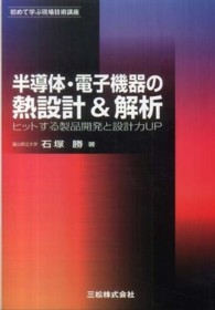 半導体・電子機器の熱設計＆解析 - ヒットする製品開発と設計力ＵＰ 初めて学ぶ現場技術講座