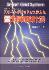 スマートグリッドシステムと雷対策設計法 初めて学ぶ現場技術講座