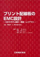 プリント配線板のＥＭＣ設計 - わかりやすい設計・理論・レイアウト