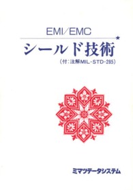 ＥＭＩ／ＥＭＣシールド技術