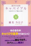 愛されの法則キャバイブル - 読めばポジティブ「魔法」の言葉