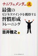 ナニワのメンター流最強のビジネスマインドを獲得する習慣形成トレーニング