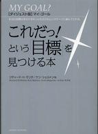 マイ・ゴール - これだっ！という「目標」を見つける本 （ダイジェスト版）