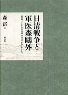 日清戦争と軍医森鴎外―『明治二十七八年役陣中日誌』を中心として