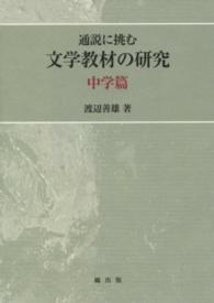 通説に挑む文学教材の研究―中学篇