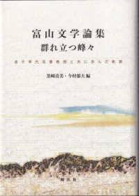富山文学論集　群れ立つ峰々 - 金子幸代名誉教授と共に歩んだ軌跡