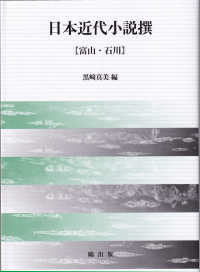日本近代小説撰 - 富山・石川