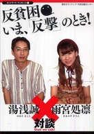 『ネットワーク』ブックレット<br> 反貧困　いま、「反撃」のとき！
