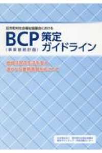 ＢＣＰ（事業継続計画）策定ガイドライン - 区市町村社会福祉協議会における